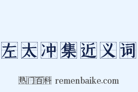 左太冲集近义词是什么意思的图片